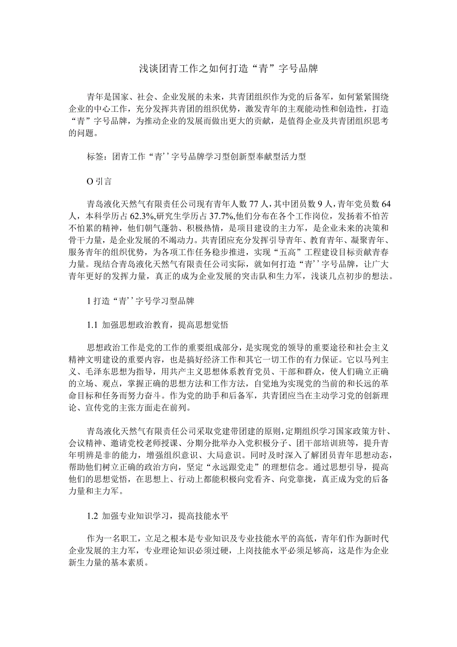 浅谈团青工作之如何打造“青”字号品牌.docx_第1页