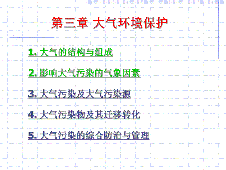 第3章大气环境保护.ppt_第1页