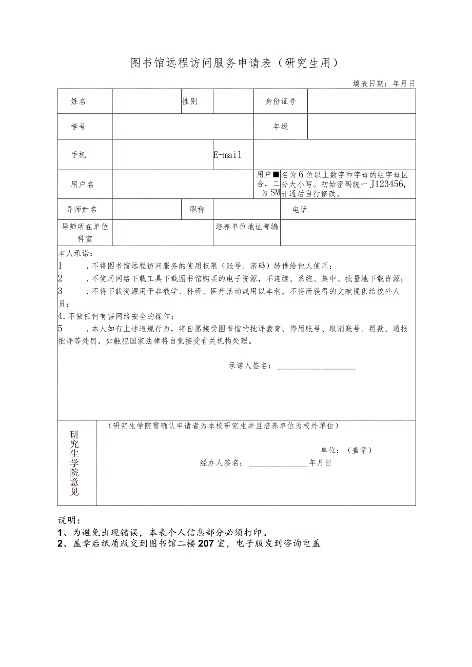 图书馆远程访问服务申请表研究生用.docx_第1页