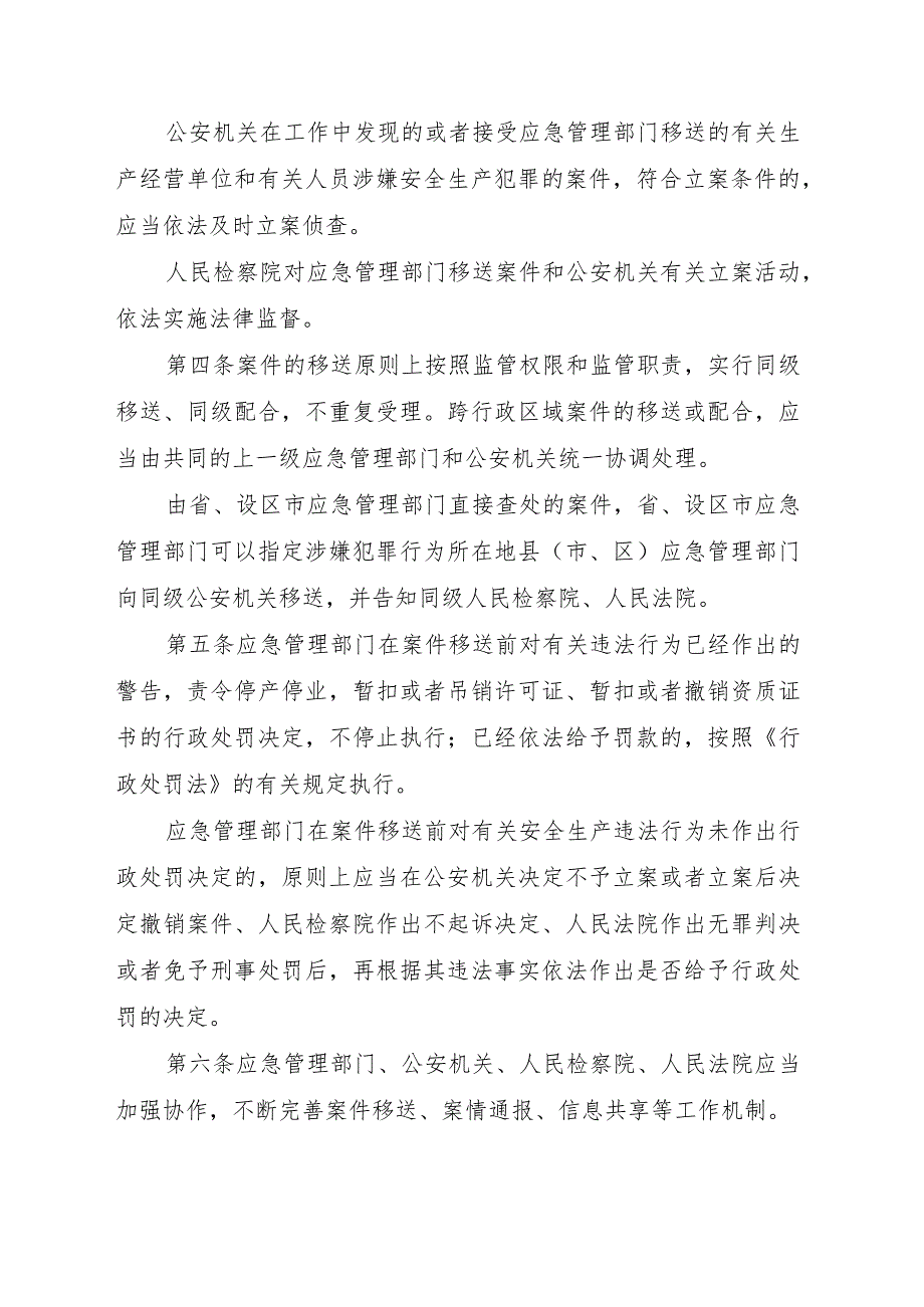 安全生产行政执法与刑事司法衔接工作实施办法（2023年）.docx_第2页