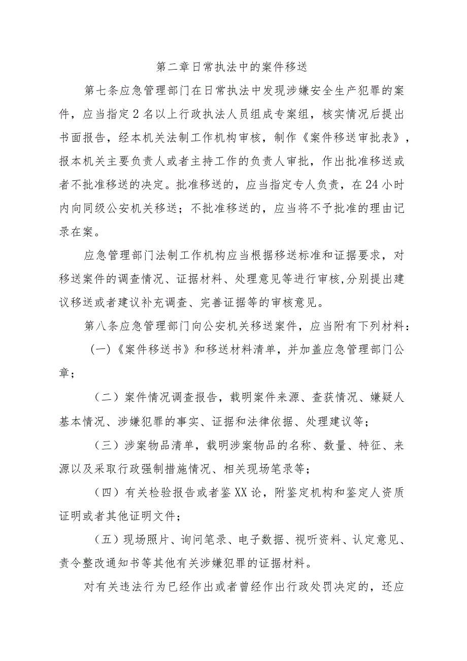 安全生产行政执法与刑事司法衔接工作实施办法（2023年）.docx_第3页