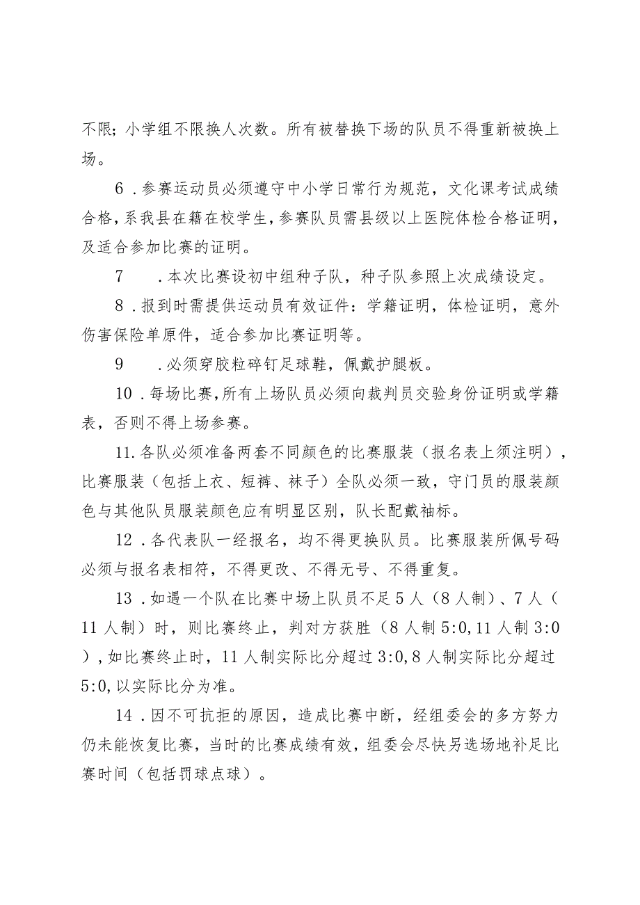 霍邱县2023年中小学校园足球联赛规程.docx_第2页