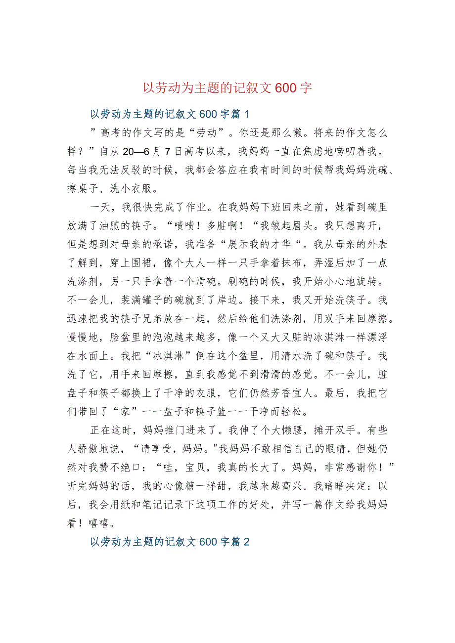 以劳动为主题的记叙文600字.docx_第1页