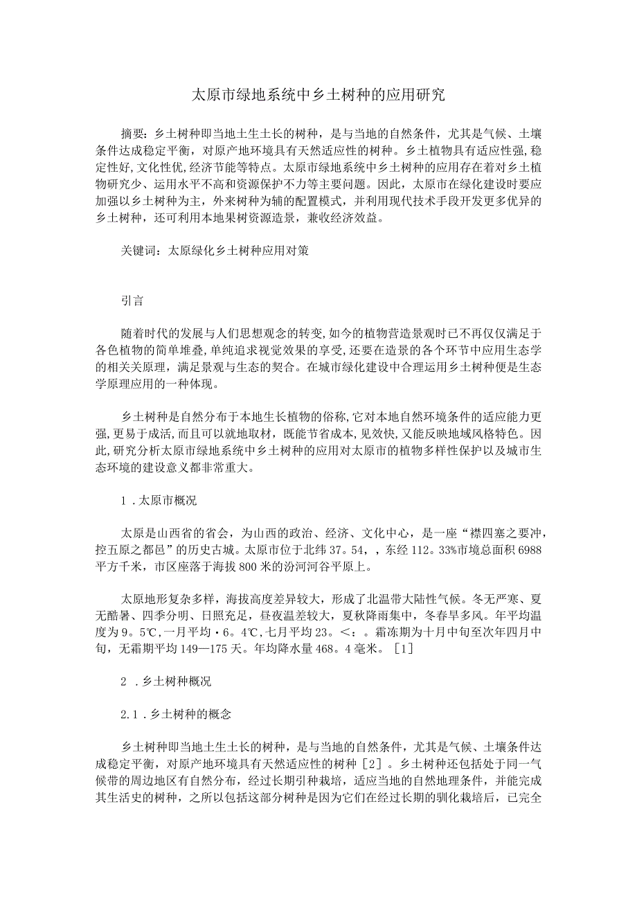 太原市绿地系统中乡土树种的应用研究.docx_第1页