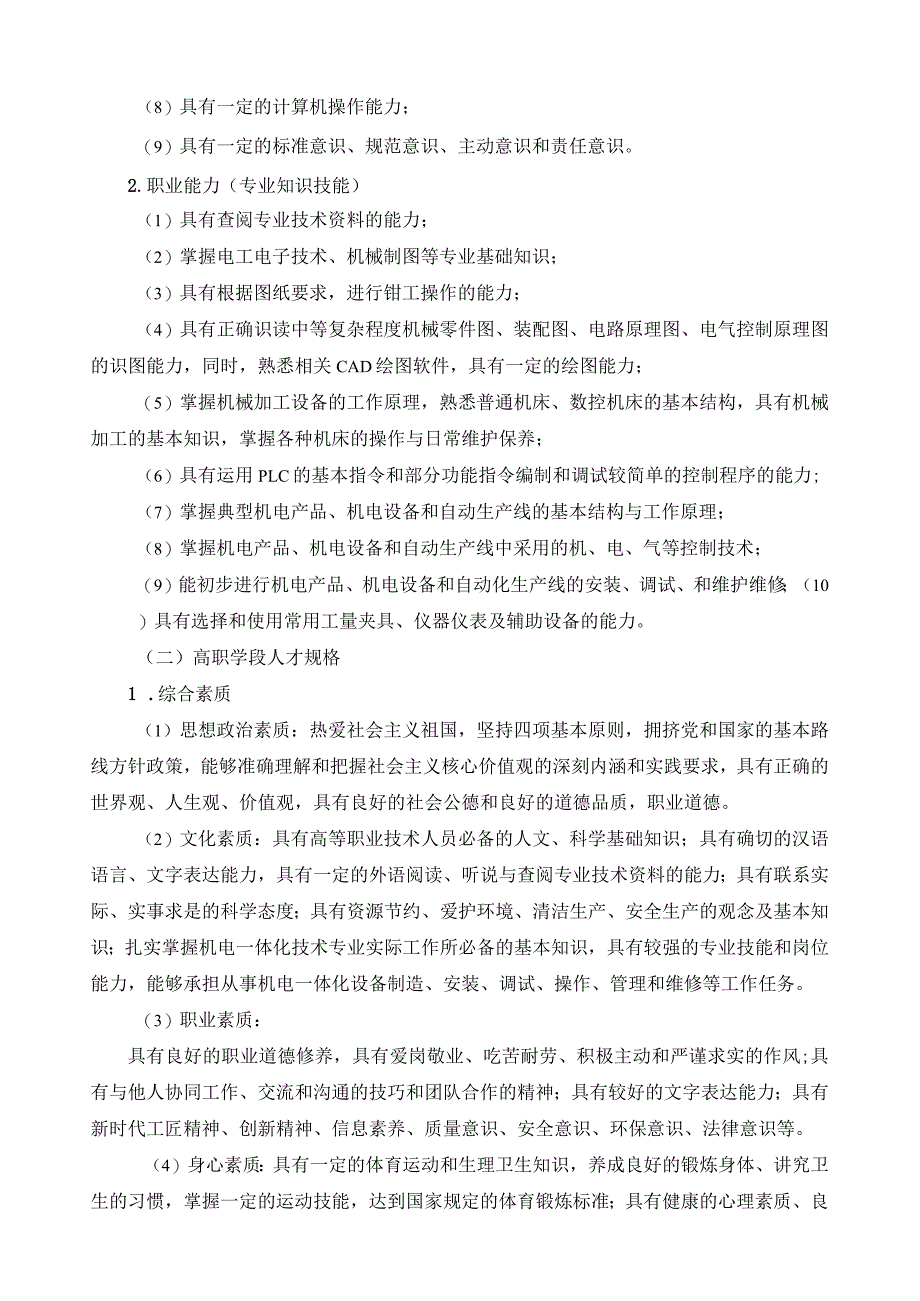 机电一体化技术专业人才培养方案（中高职贯通培养三二分段）.docx_第3页