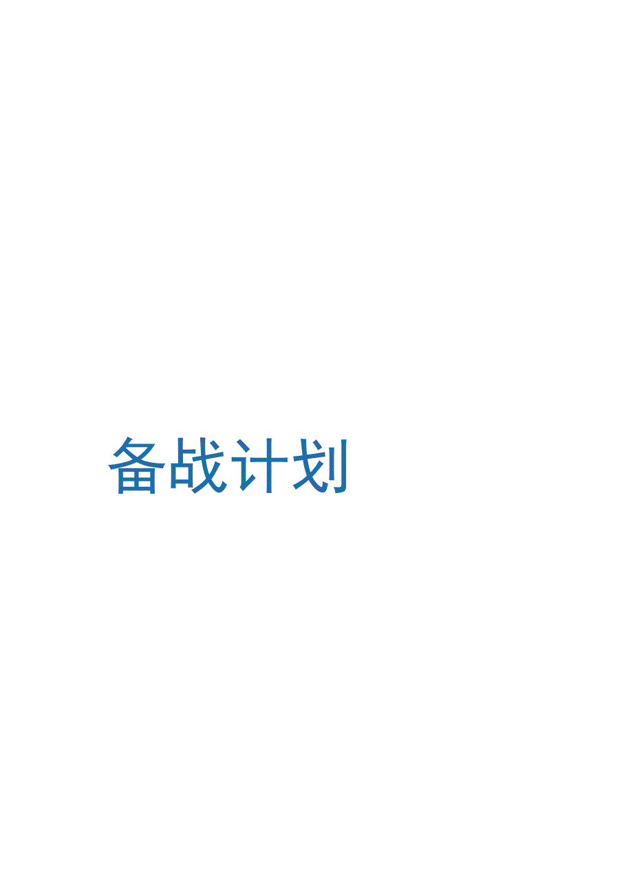 连锁酒店2023年中秋、国庆备战10-26-16.docx_第1页