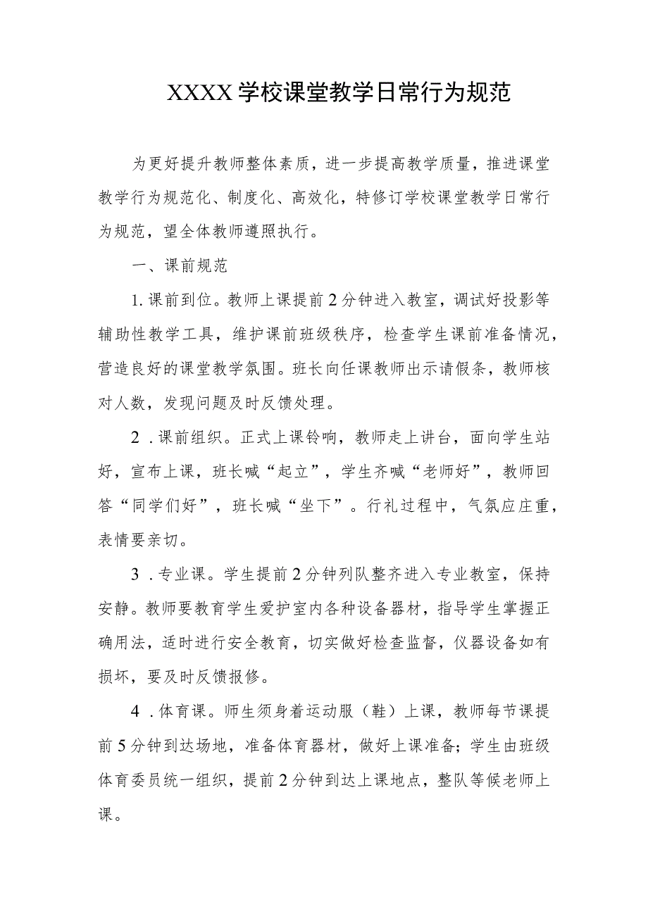 学校课堂教学日常行为规范.docx_第1页