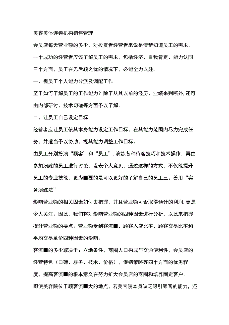 美容美体连锁机构销售管理.docx_第1页