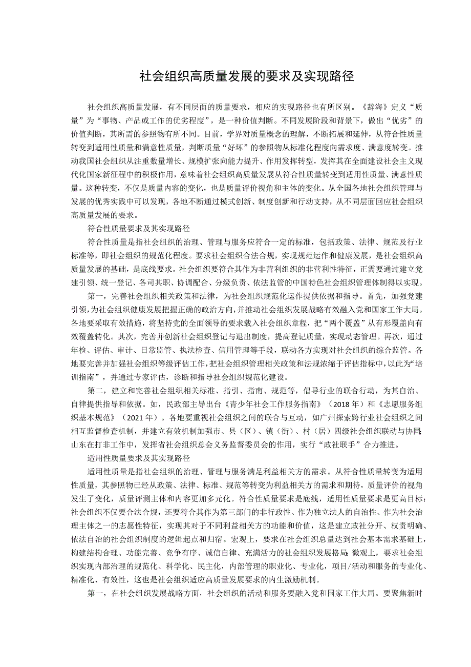 社会组织高质量发展的要求及实现路径.docx_第1页