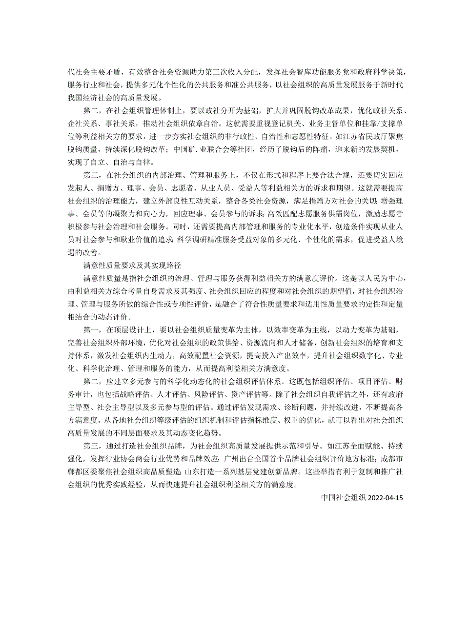 社会组织高质量发展的要求及实现路径.docx_第2页