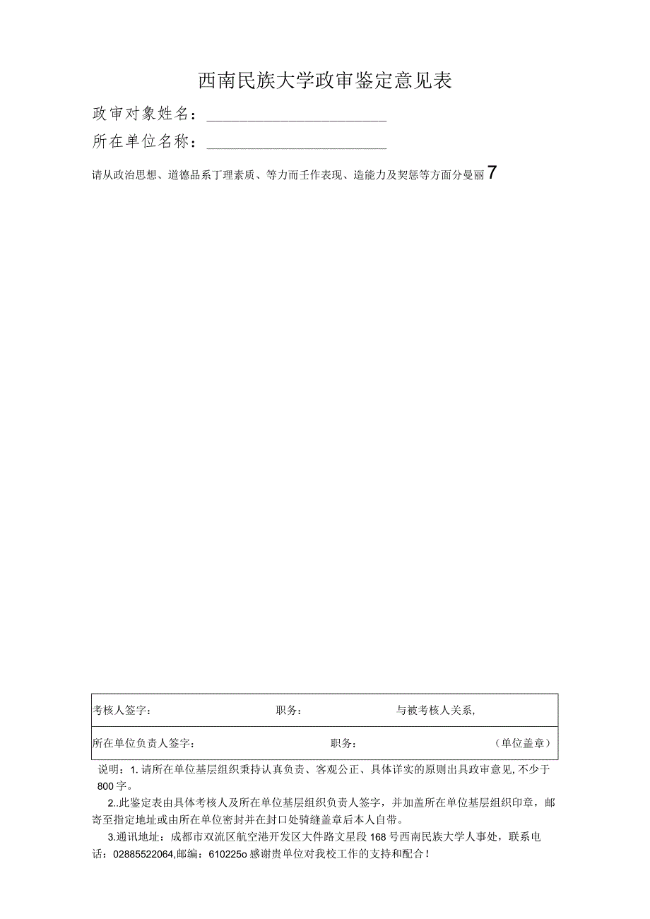 西南民族大学政审鉴定意见表.docx_第1页