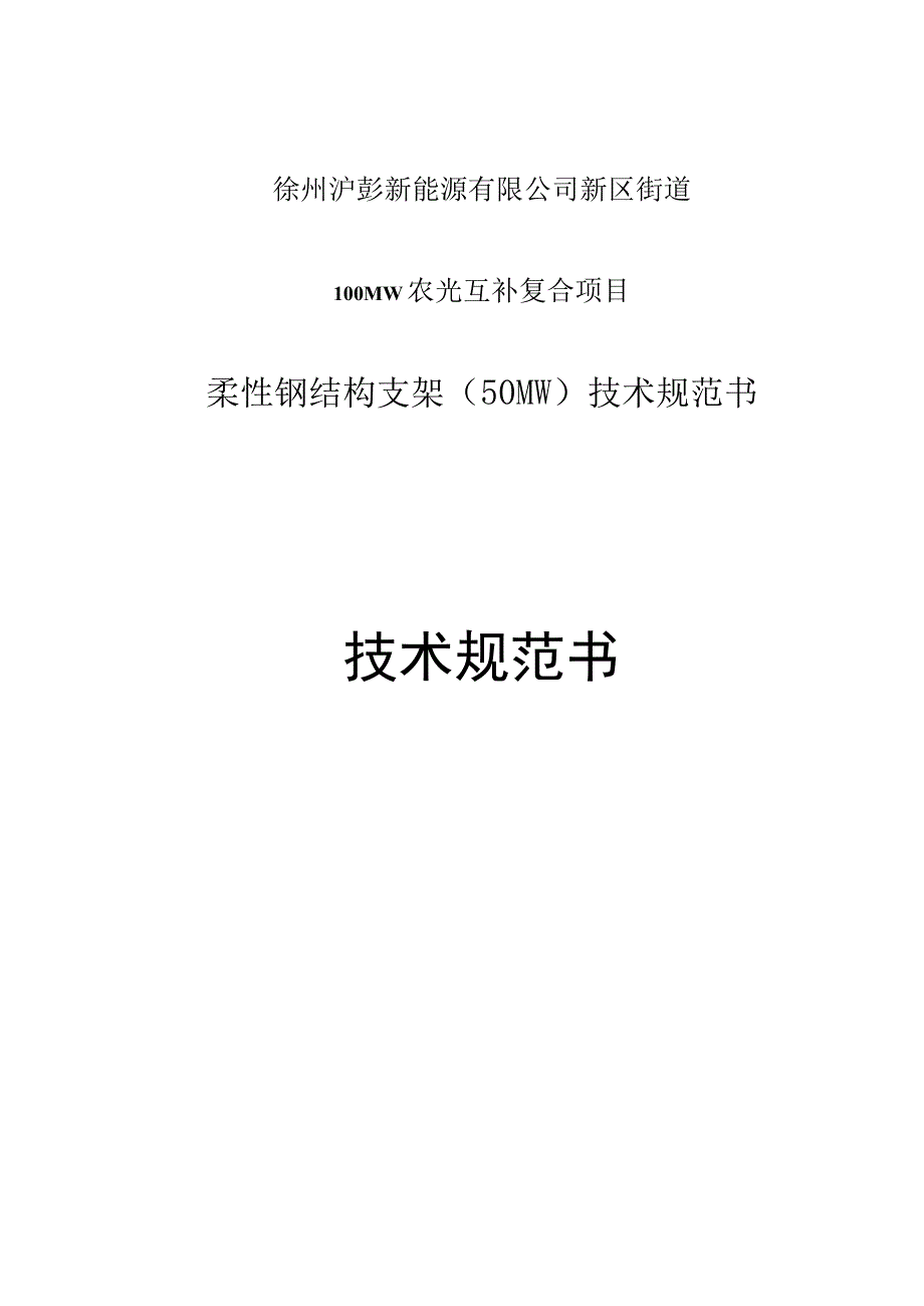 100MW农光互补柔性支架技术规范书.docx_第1页