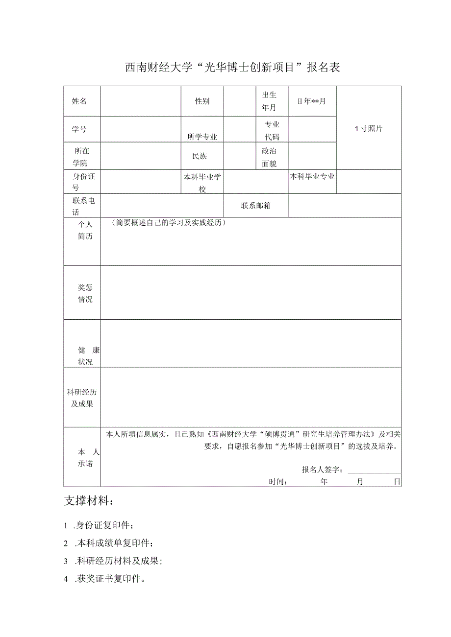 西南财经大学“光华博士创新项目”报名表.docx_第1页