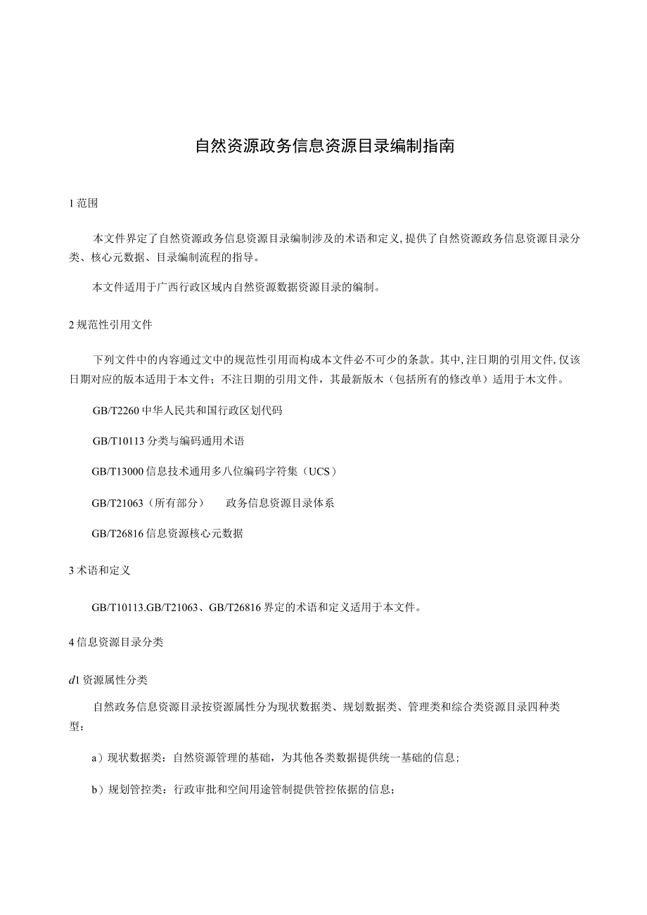 自然资源政务信息资源目录编制指南.docx_第1页