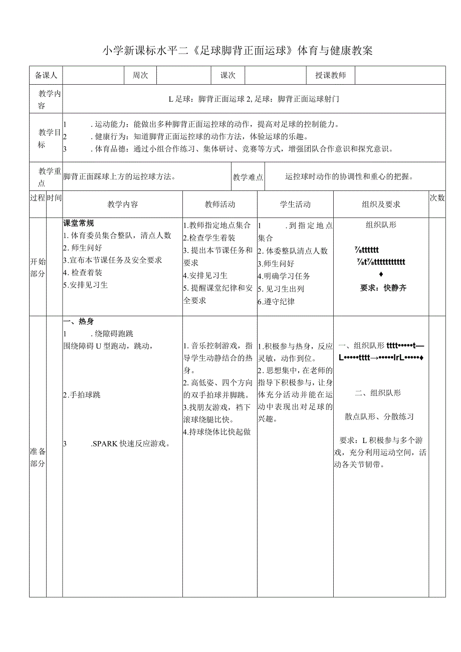 小学新课标水平二《足球脚背正面运球》体育与健康教案.docx_第1页