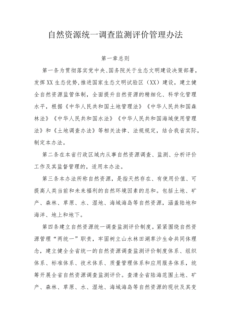 自然资源统一调查监测评价管理办法.docx_第1页