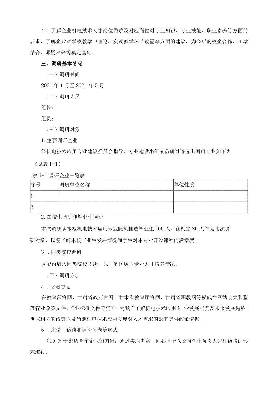 机电技术应用专业人才岗位需求调研报告.docx_第2页