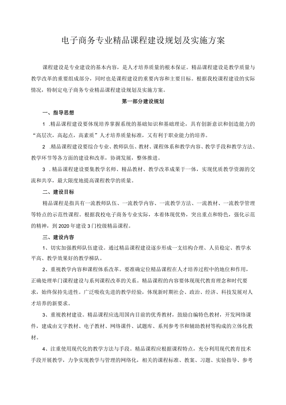 电子商务专业精品课程建设规划及实施方案.docx_第1页