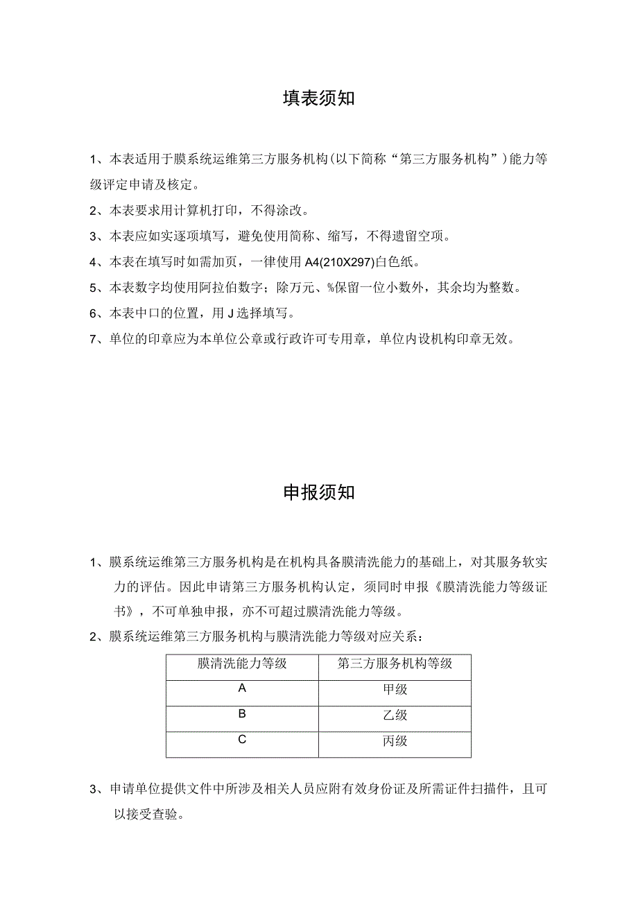 膜系统运维第三方服务机构能力等级证书申请表.docx_第2页