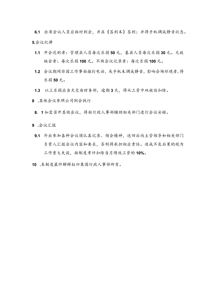 某某集团公司行政办公会议管理制度.docx_第2页