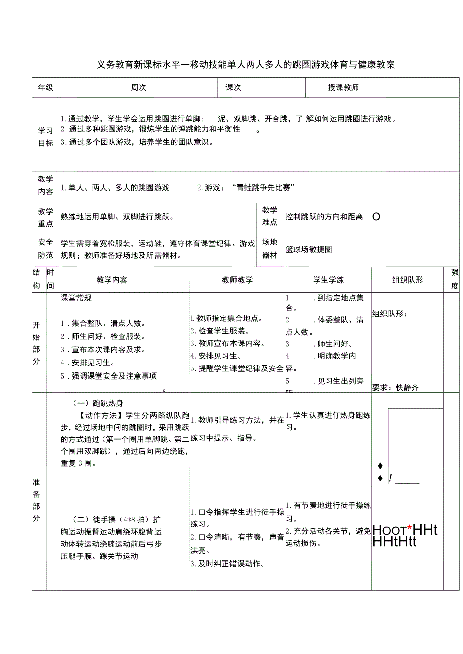 义务教育新课标水平一移动技能单人两人多人的跳圈游戏体育与健康教案.docx_第1页