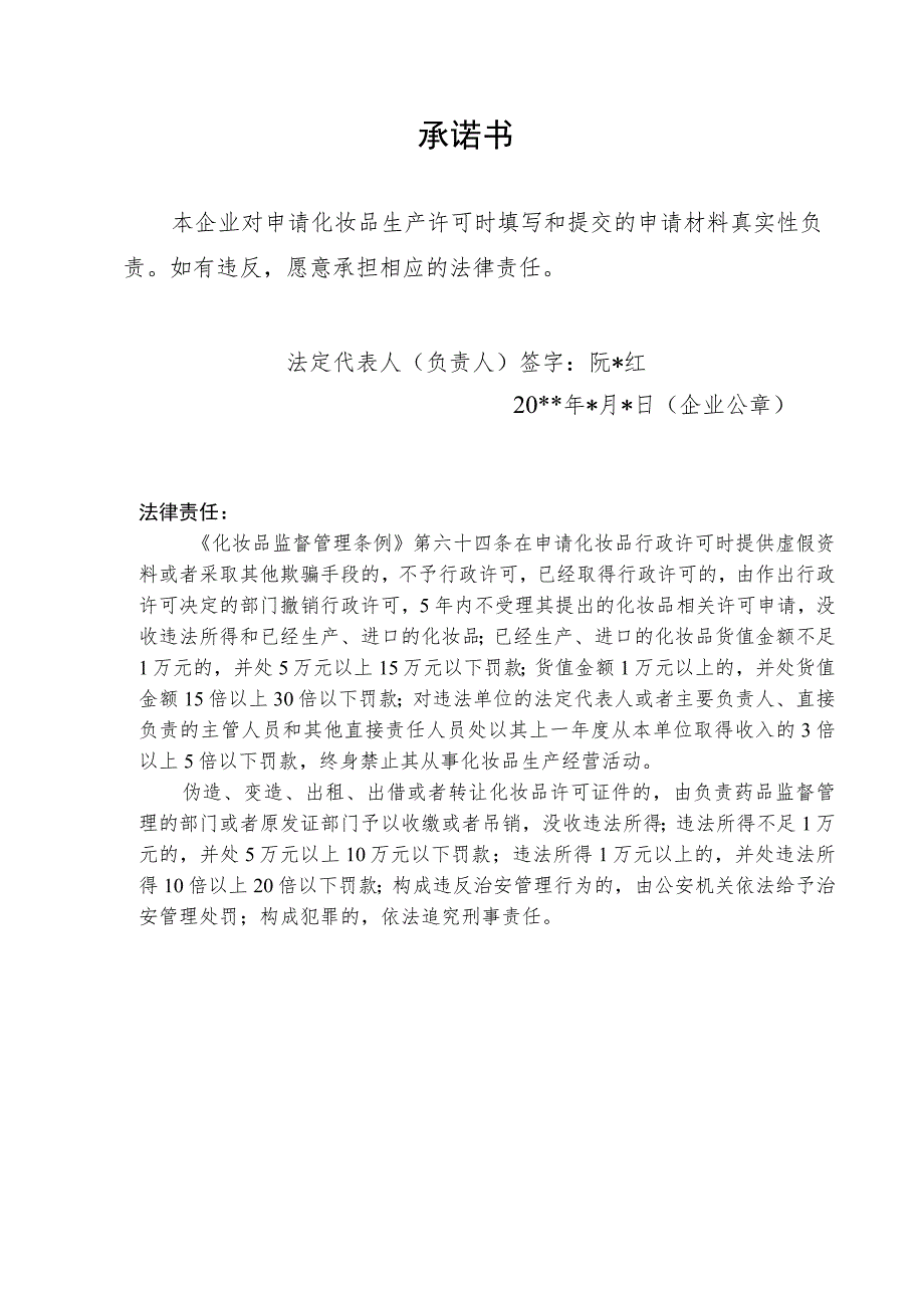 化妆品生产许可有关文书参考格式化妆品生产许可申请表.docx_第2页