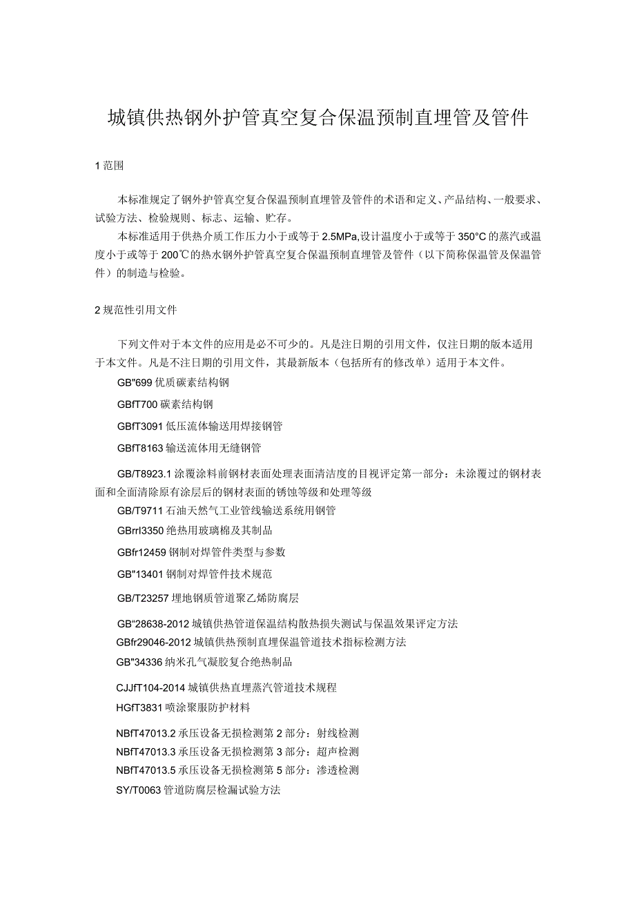 城镇供热钢外护管真空复合保温预制直埋管及管件.docx_第1页