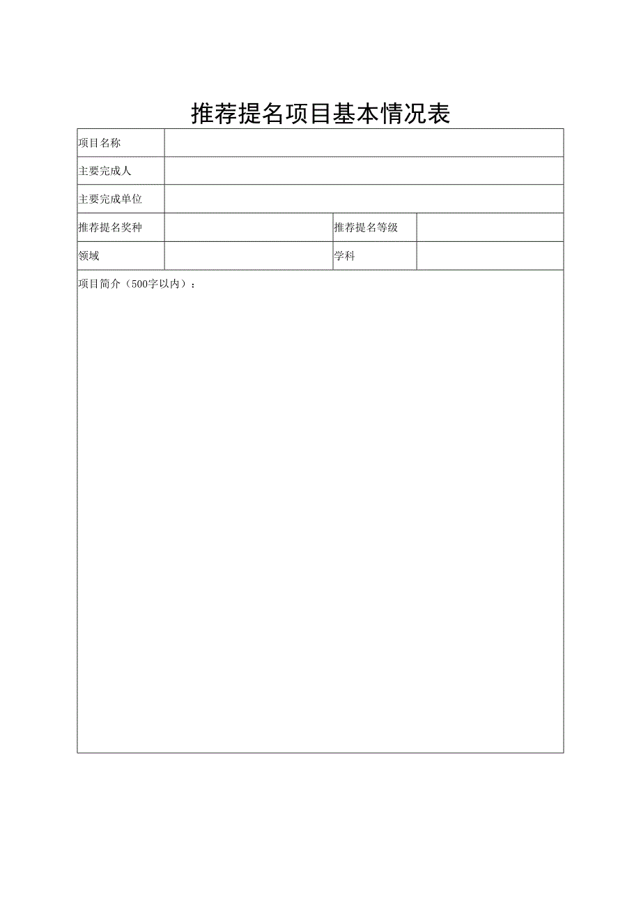 推荐提名项目基本情况表.docx_第1页