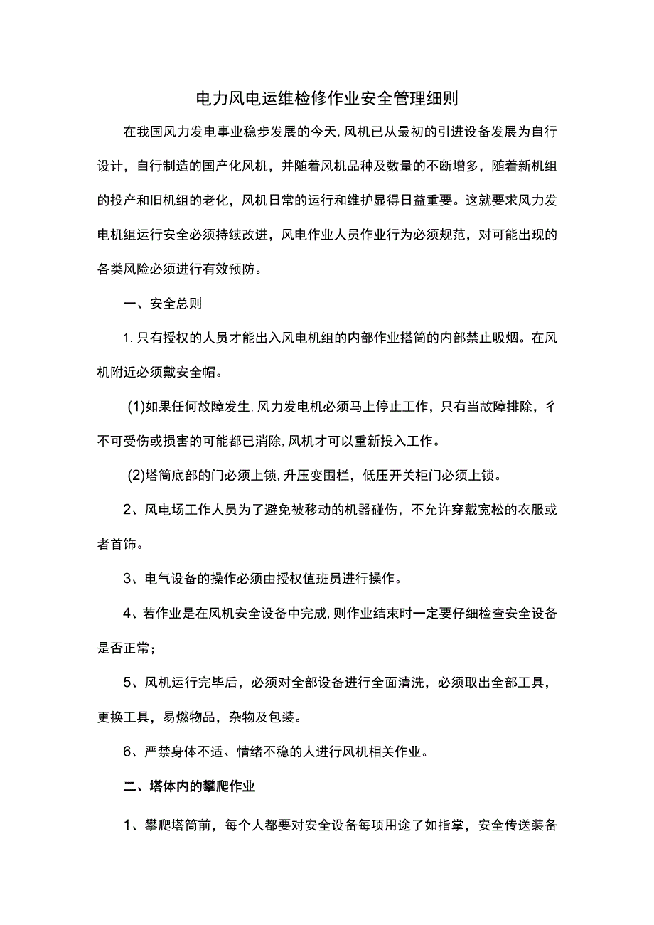 电力风电运维检修作业安全管理细则.docx_第1页