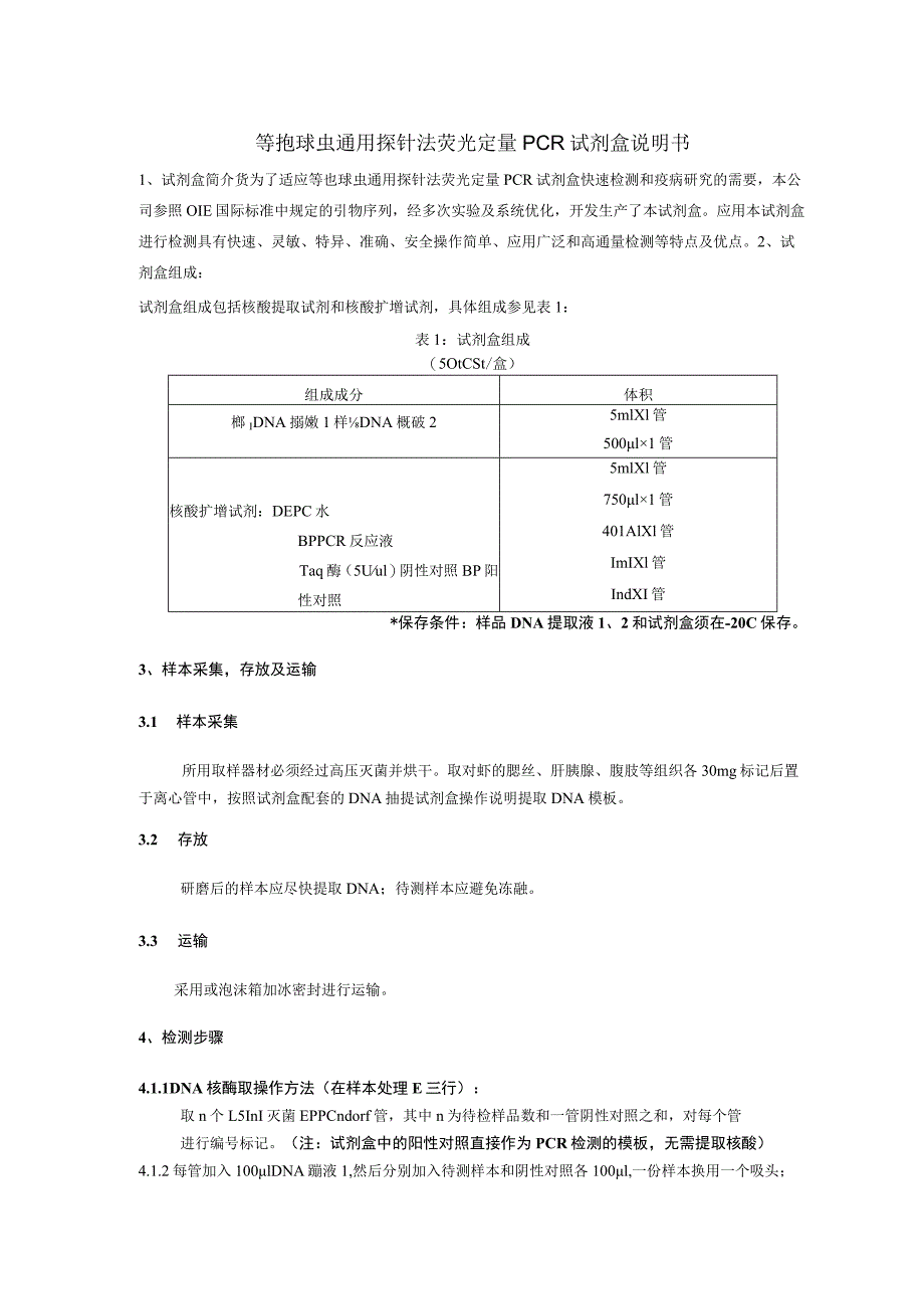 等孢球虫通用探针法荧光定量PCR试剂盒说明书.docx_第1页