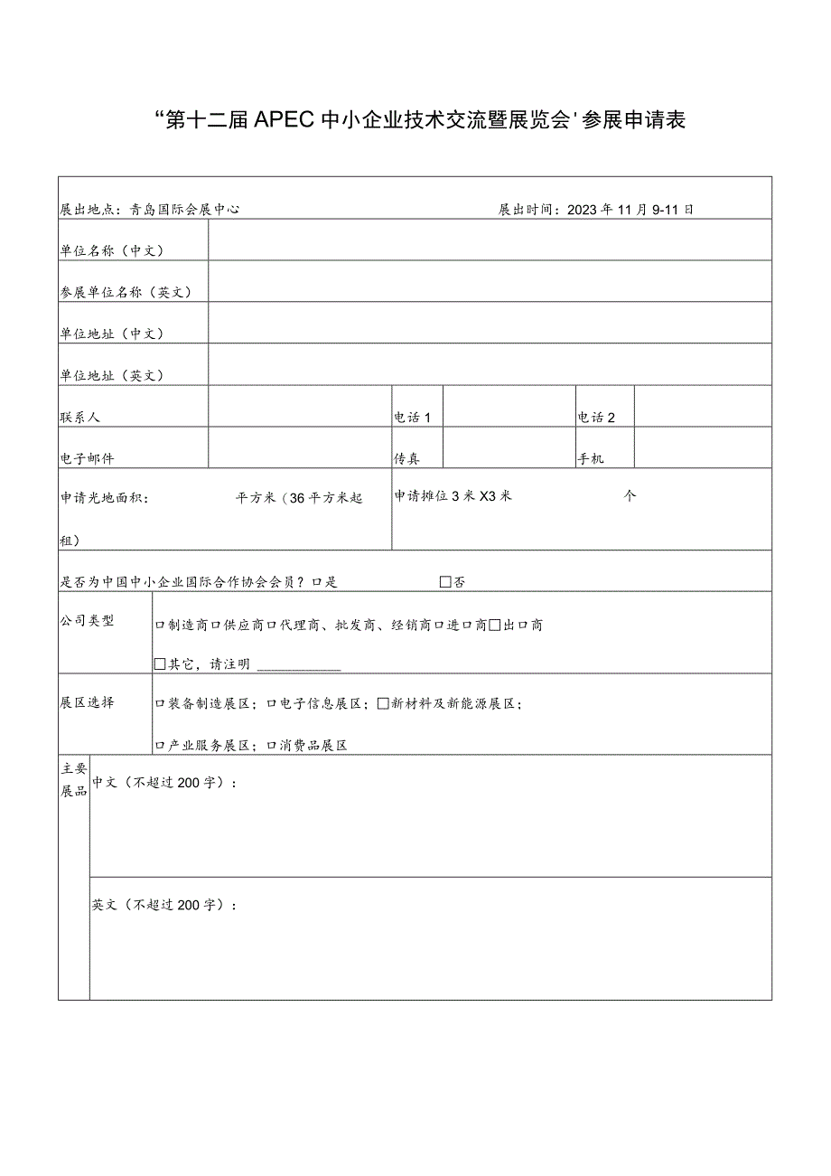 “第十二届APEC中小企业技术交流暨展览会”参展申请表.docx_第1页