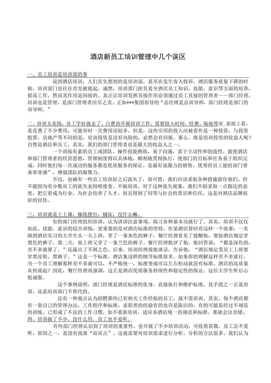 酒店新员工培训管理中几个误区1-3-5.docx_第1页