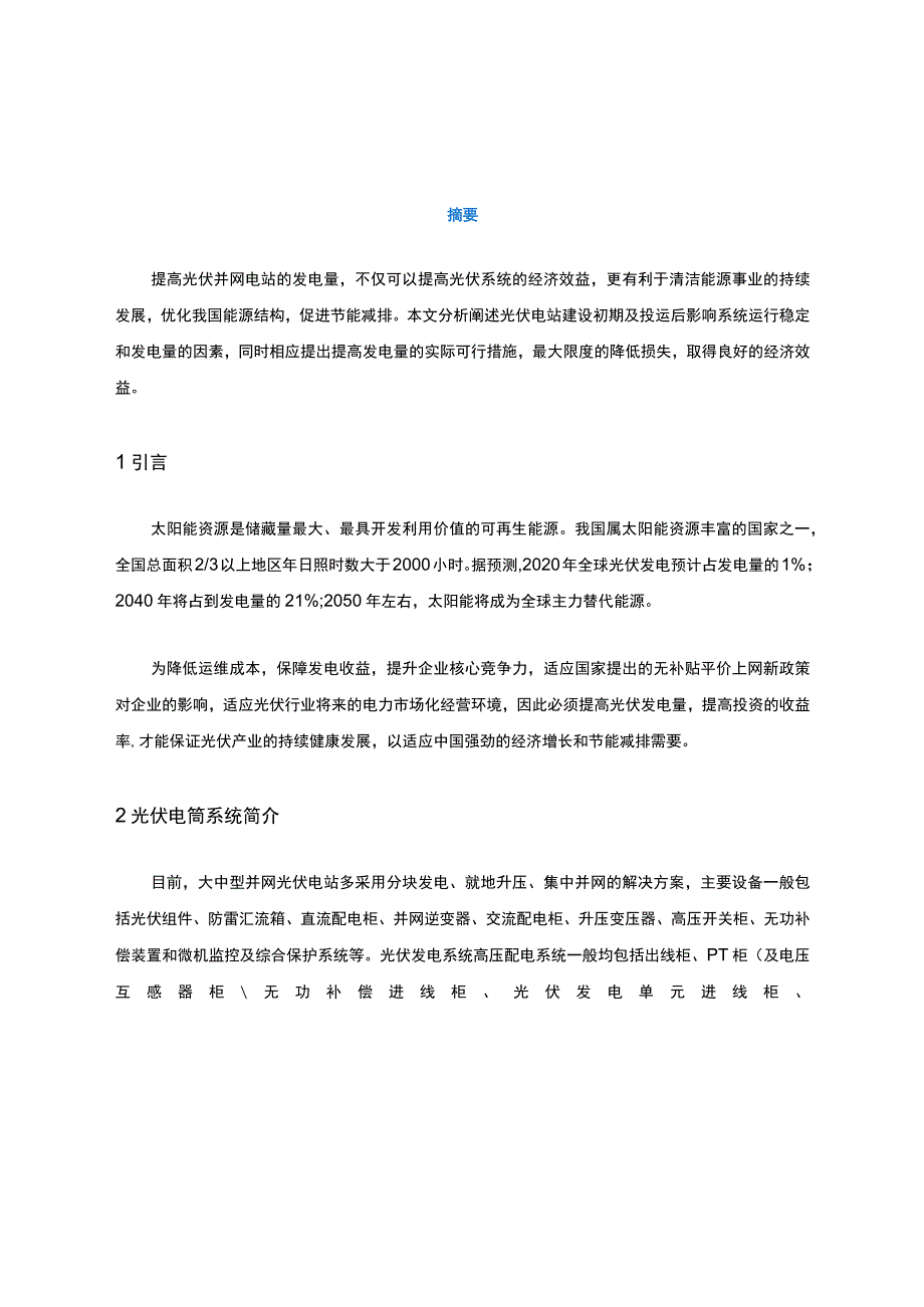 浅谈光伏电站提质增效.docx_第1页