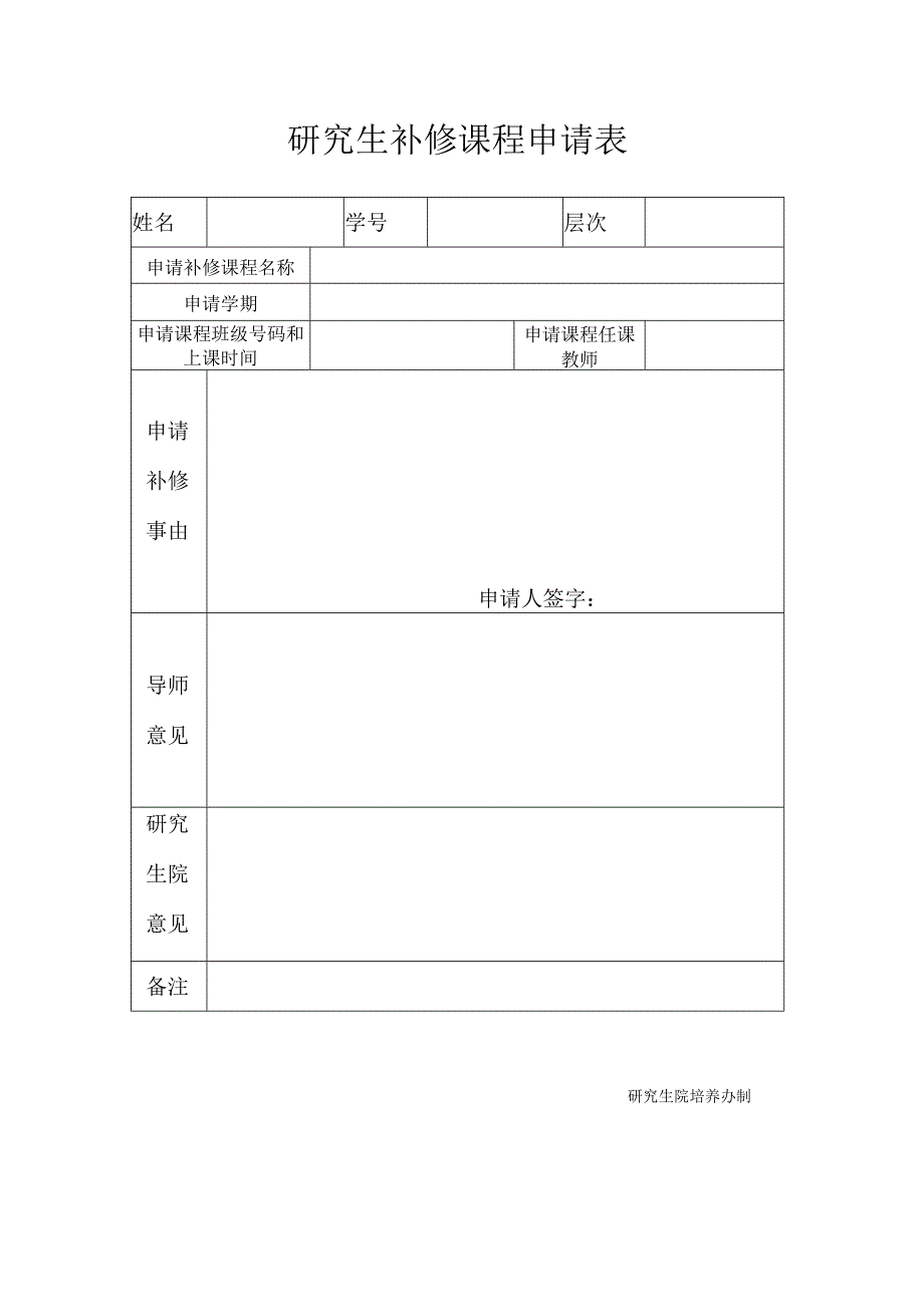 研究生补修课程申请表.docx_第1页