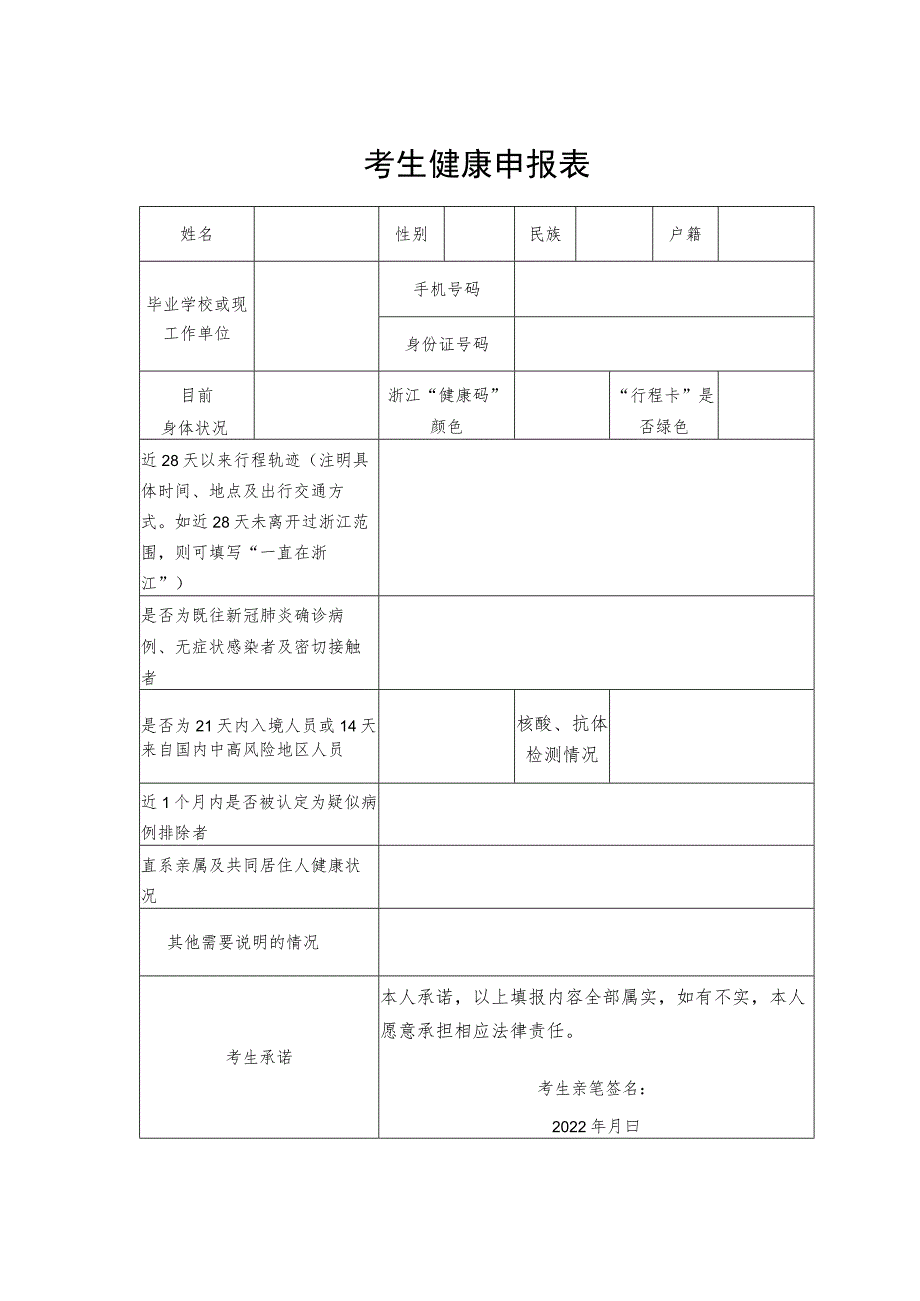 考生健康申报表.docx_第1页