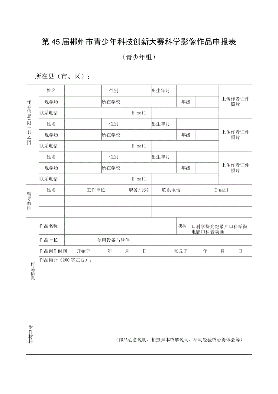 第45届郴州市青少年科技创新大赛科学影像作品申报表.docx_第1页