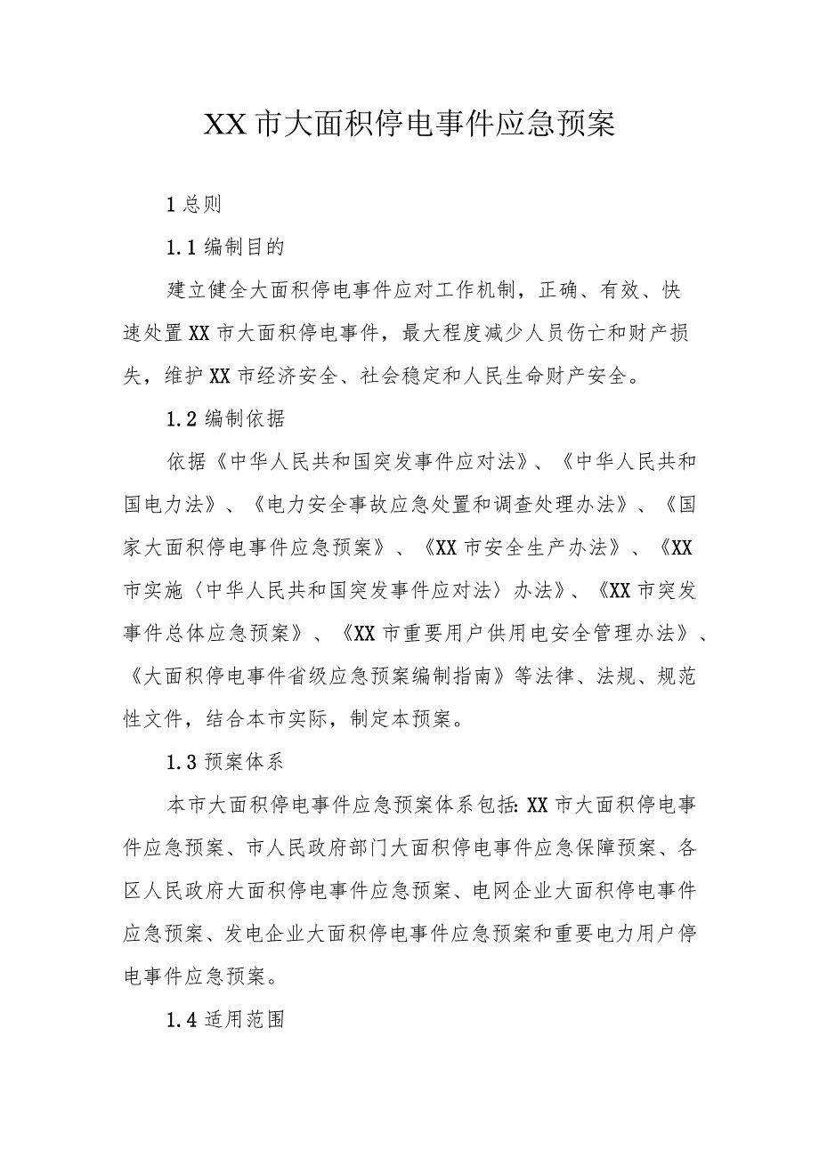 XX市大面积停电事件应急预案.docx_第1页