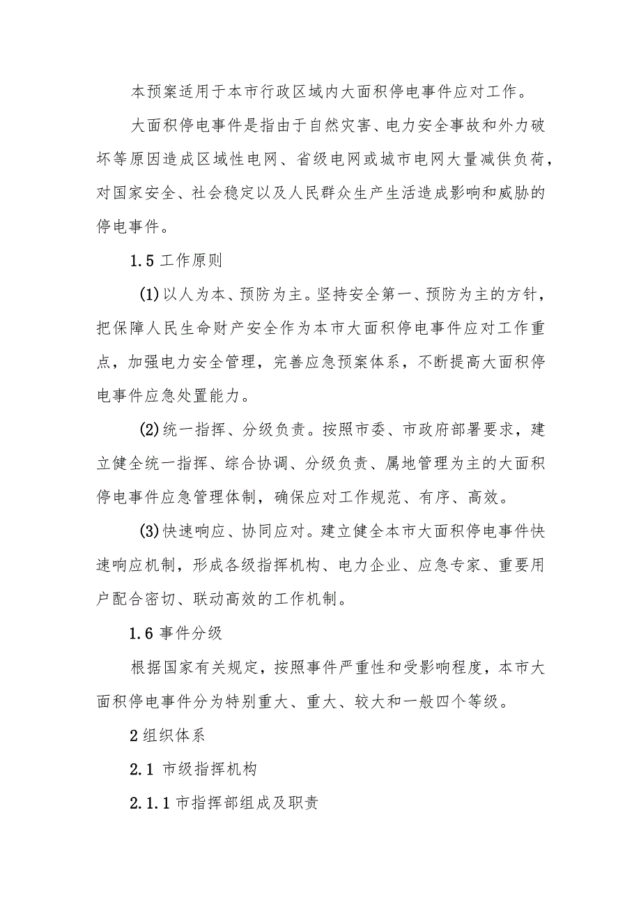 XX市大面积停电事件应急预案.docx_第2页