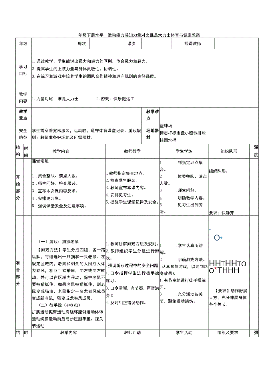 一年级下册水平一运动能力感知力量对比谁是大力士体育与健康教案.docx_第1页