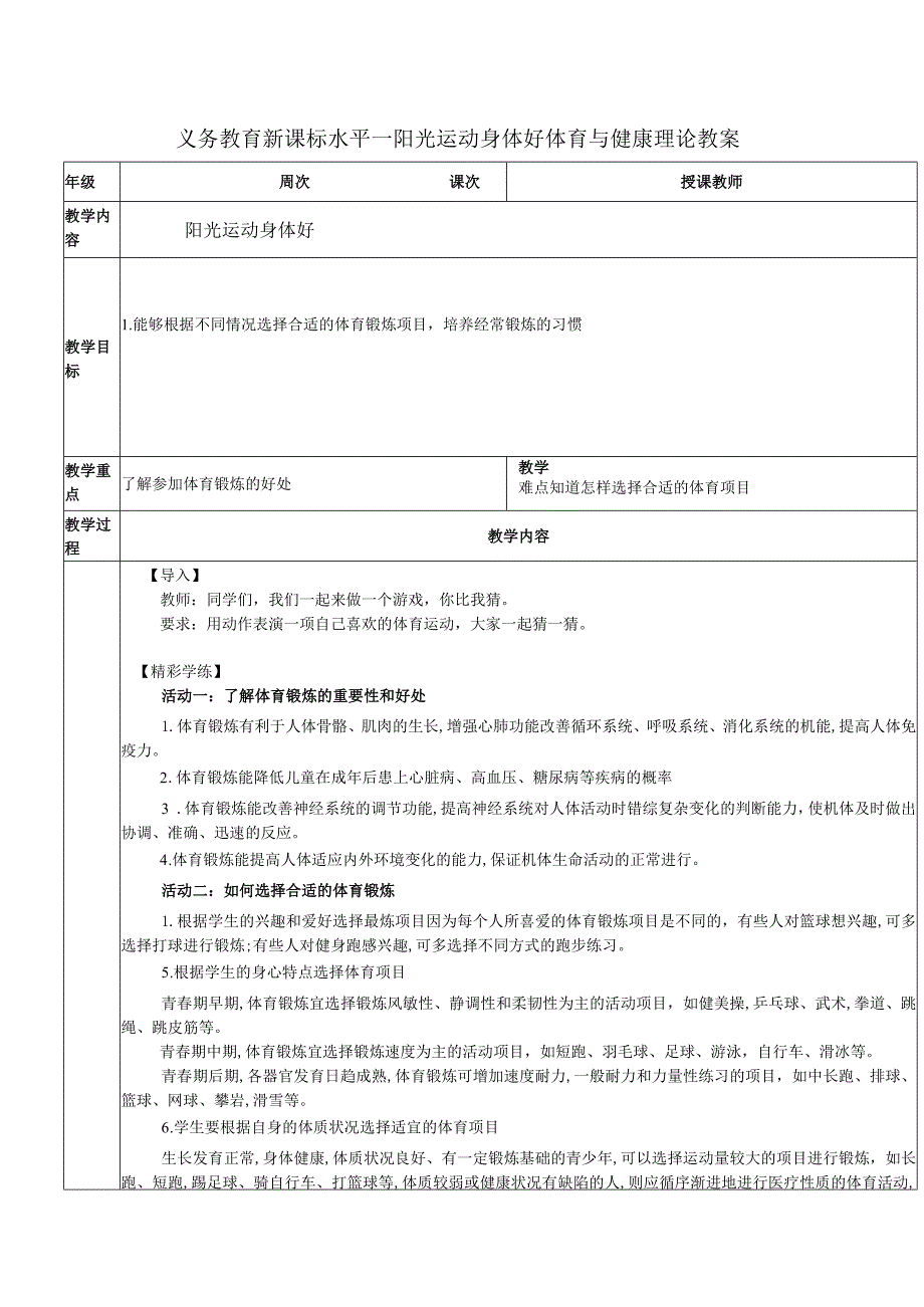 义务教育新课标水平一阳光运动身体好体育与健康理论教案.docx_第1页