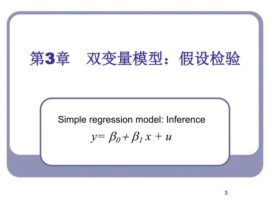 第3章　双变量模型假设检验名师编辑PPT课件.ppt_第3页