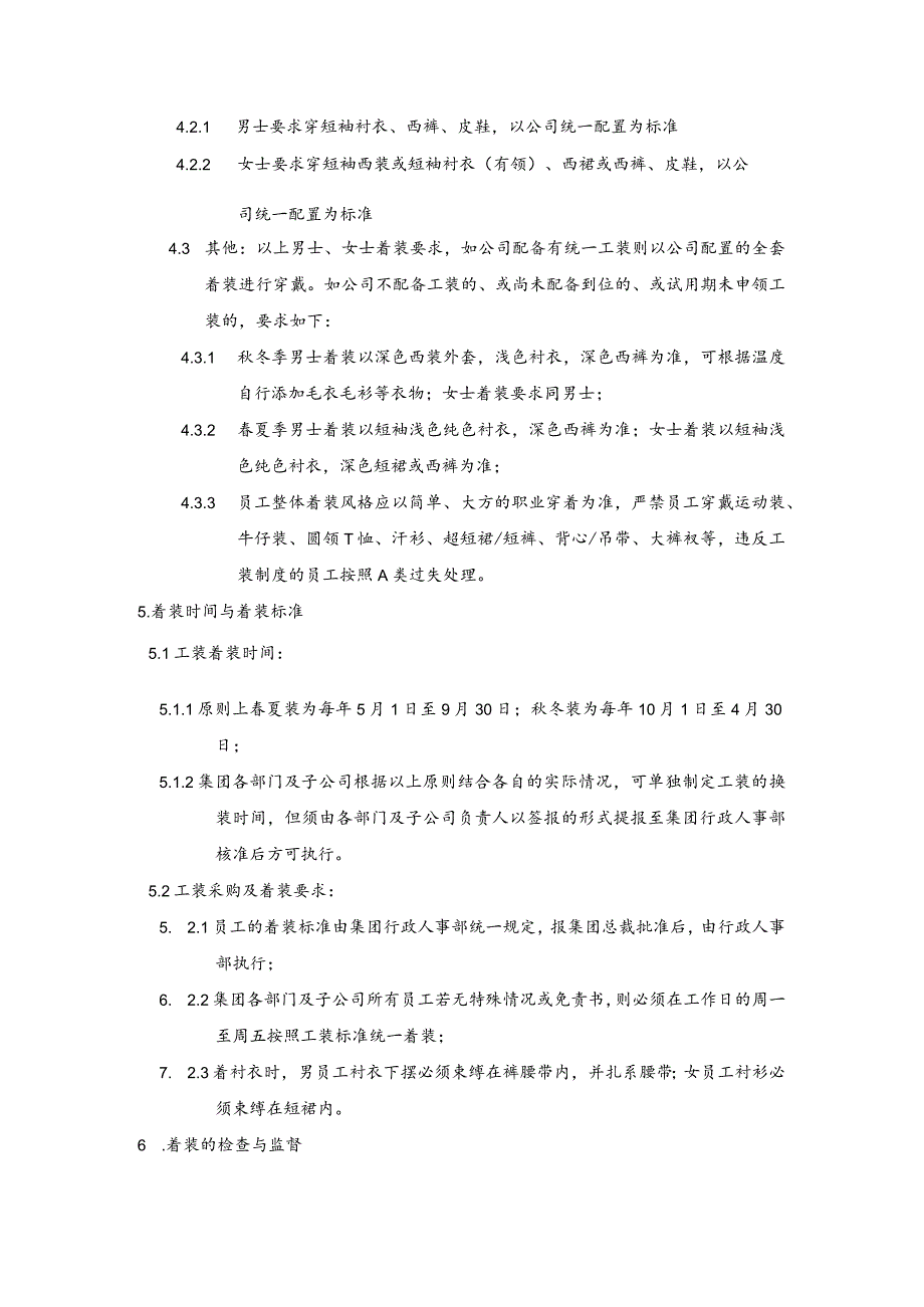 某某集团公司行政办公工装管理制度.docx_第2页