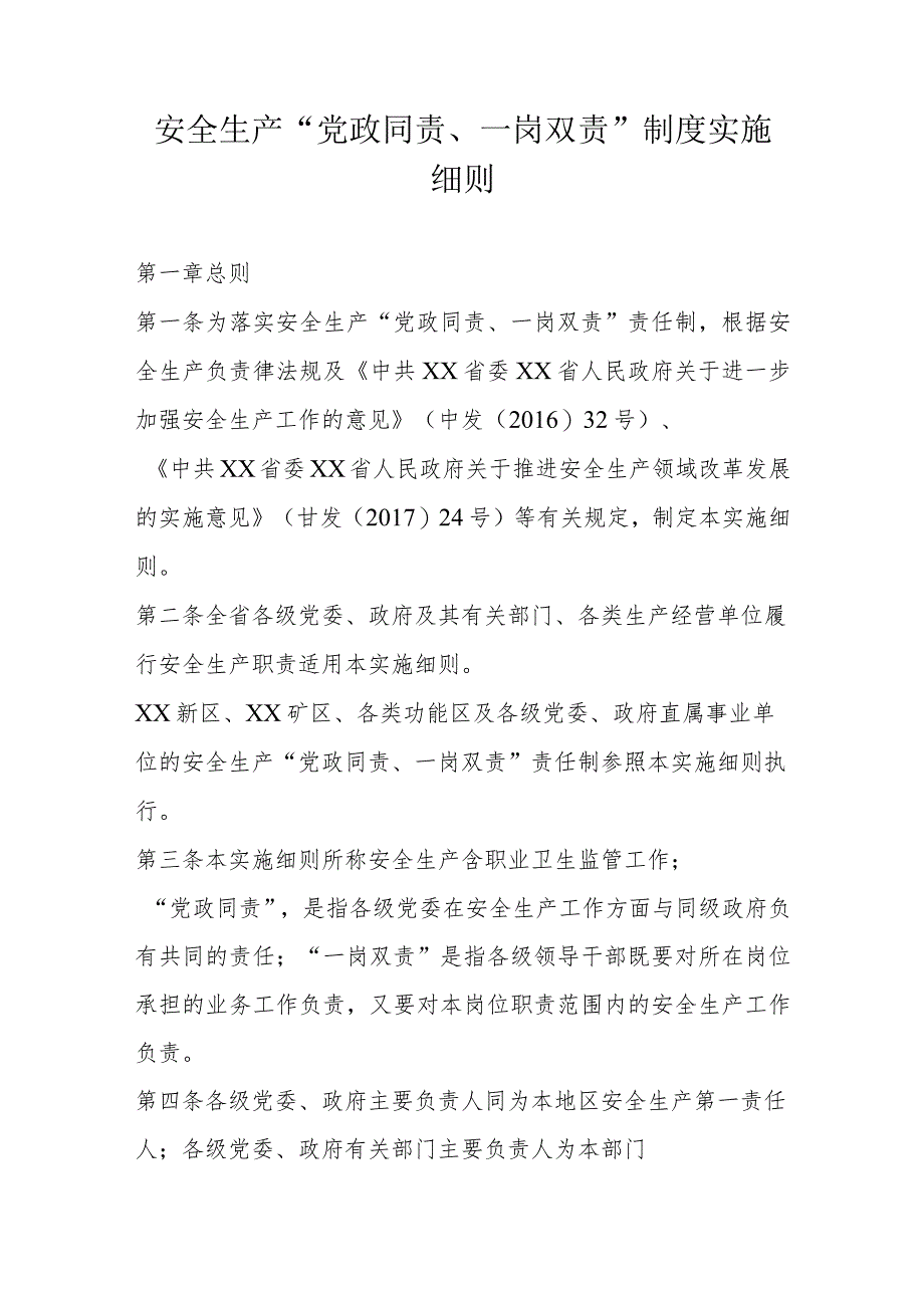 安全生产“党政同责、一岗双责”制度实施细则.docx_第1页