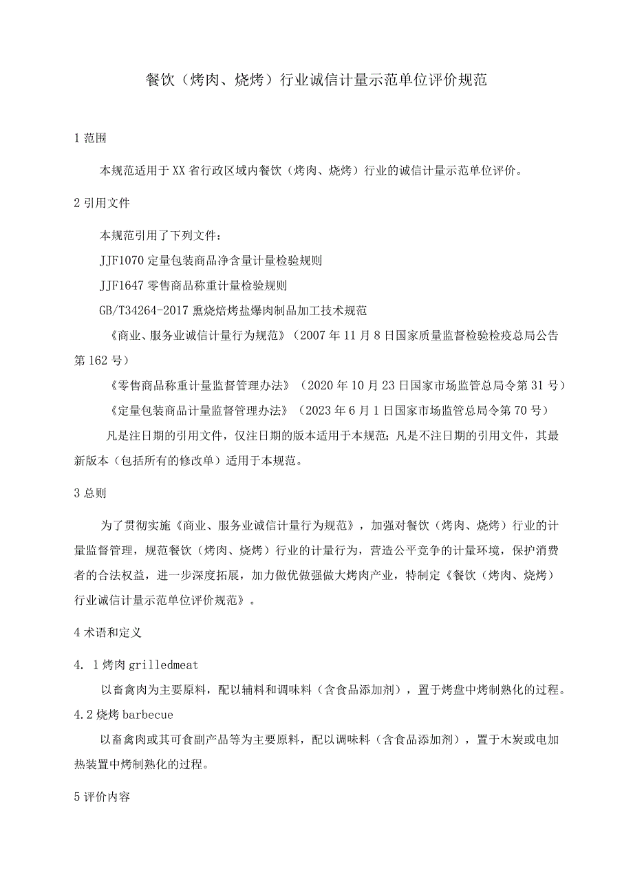 餐饮（烤肉、烧烤）行业诚信计量示范单位评价规范.docx_第1页