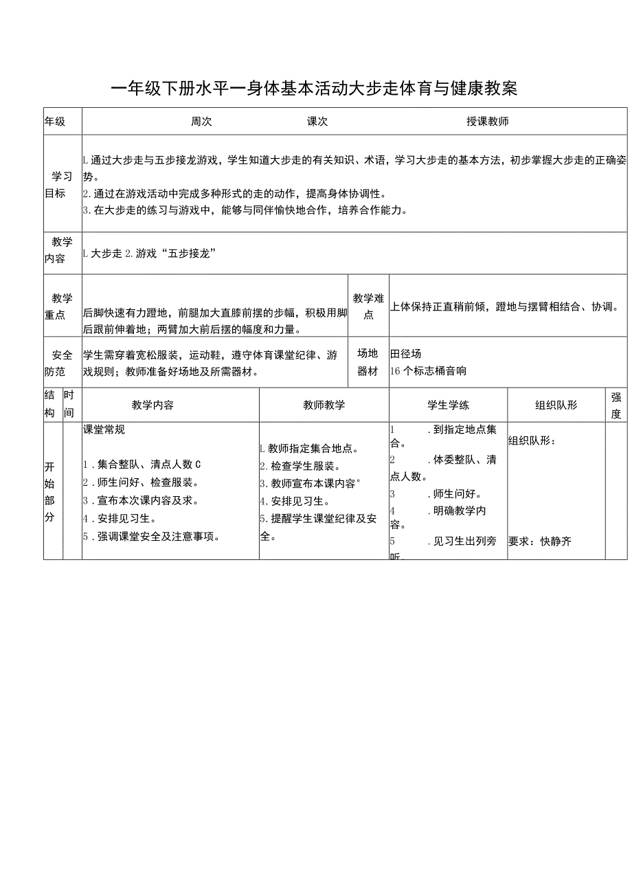 一年级下册水平一身体基本活动大步走体育与健康教案.docx_第1页