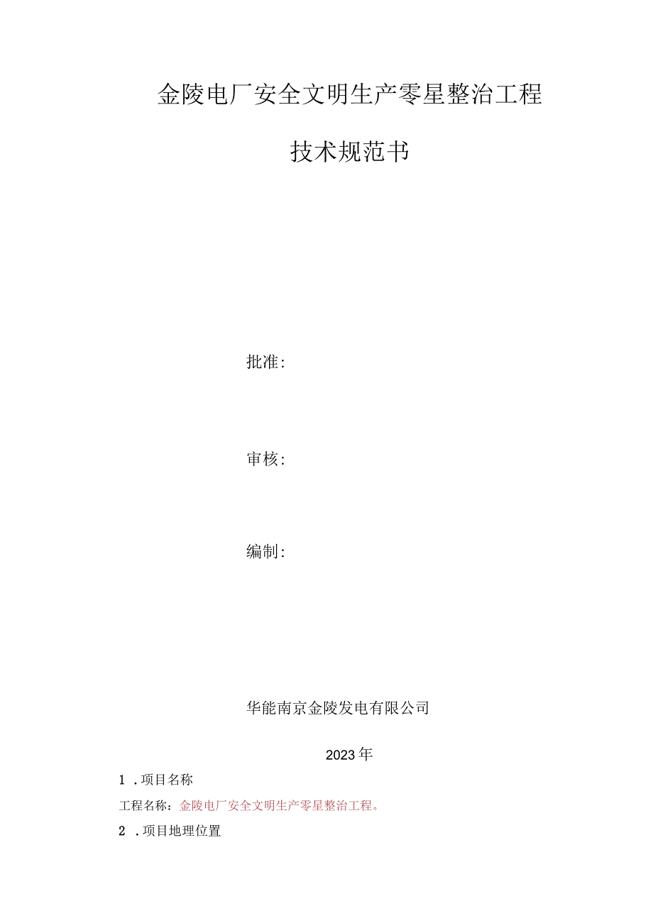 金陵电厂安全文明生产零星整治工程技术规范书.docx_第1页