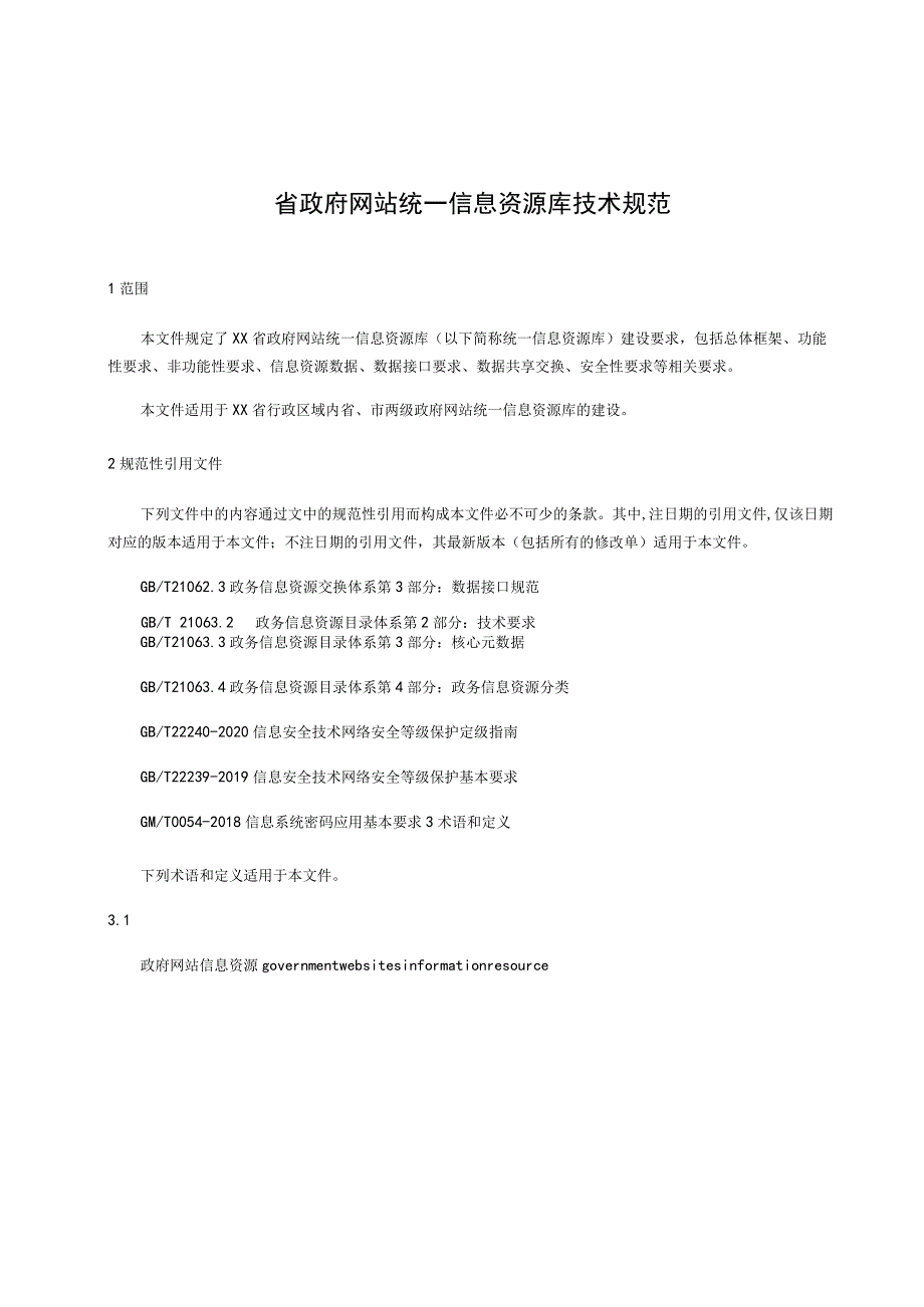 省政府网站统一信息资源库技术规范.docx_第1页