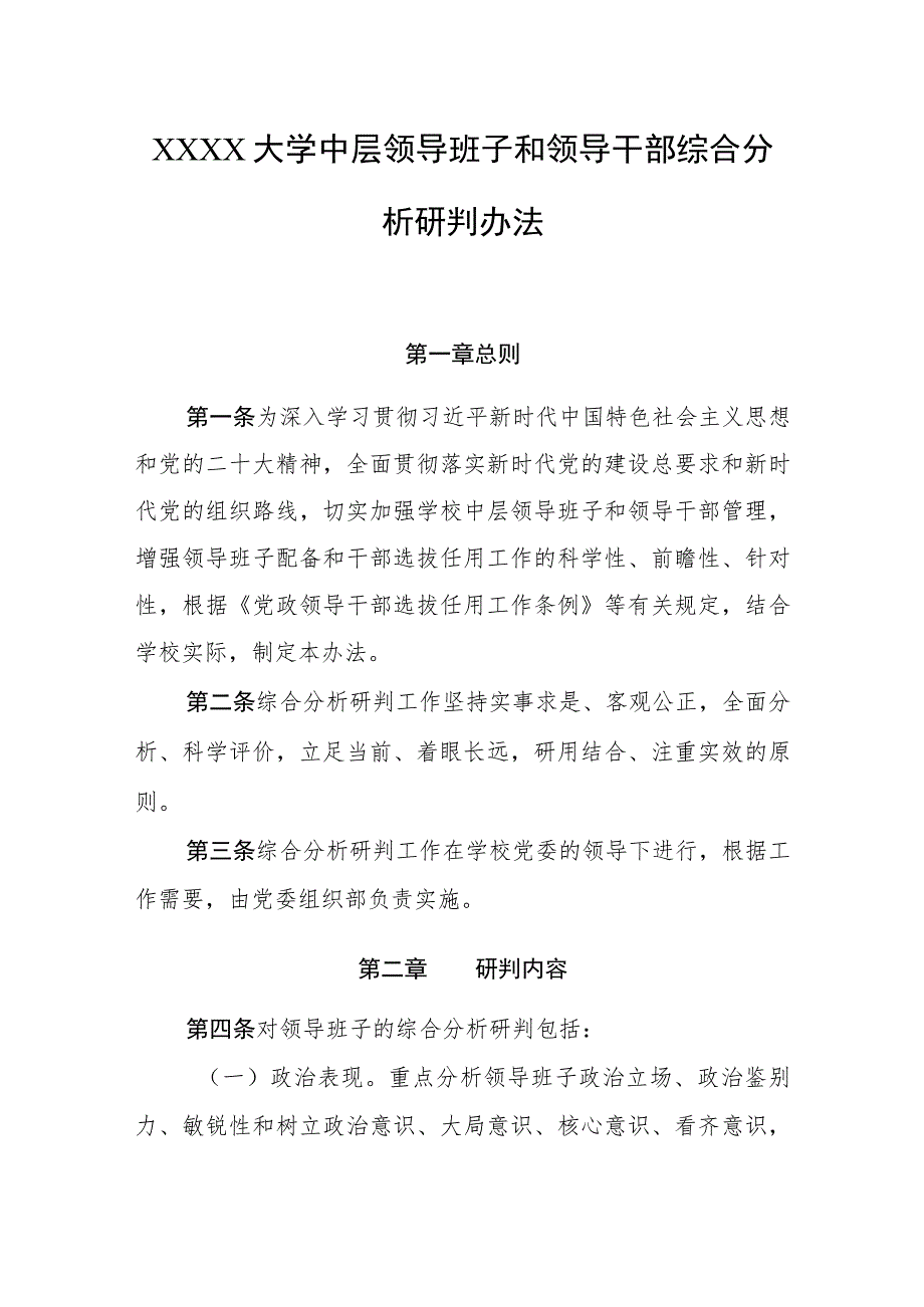 大学中层领导班子和领导干部综合分析研判办法.docx_第1页