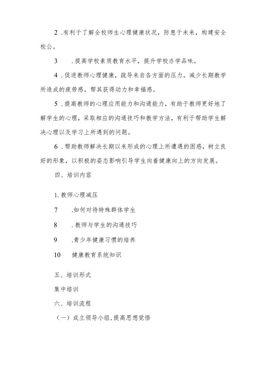 授课教师定期接受健康教育技能培训方案.docx_第2页