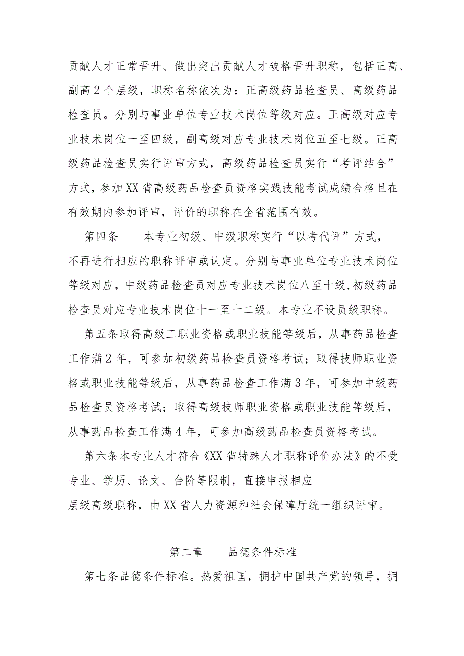 工程系列药品检查员专业高级职称评价条件标准.docx_第2页